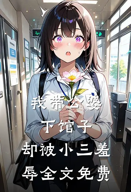 我带公婆下馆子,却被小三羞辱全文免费
