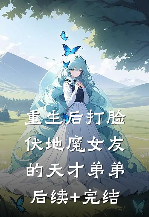 重生后打脸伏地魔女友的天才弟弟后续+完结
