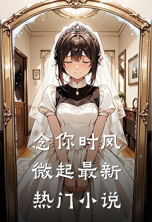 念你时风微起最新热门小说