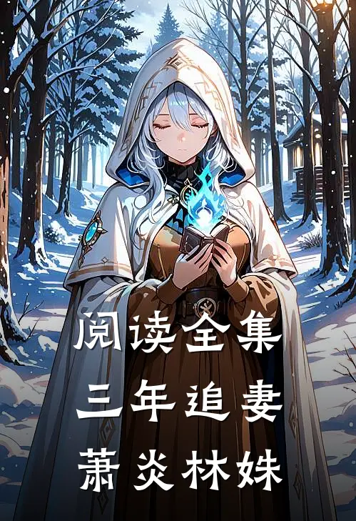 阅读全集三年追妻萧炎林姝