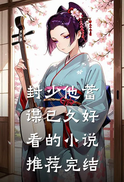 封少他蓄谋已久好看的小说推荐完结