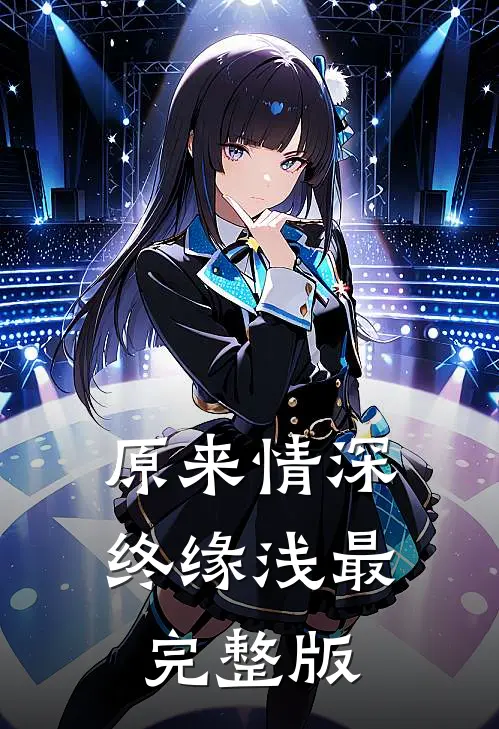 原来情深终缘浅最完整版