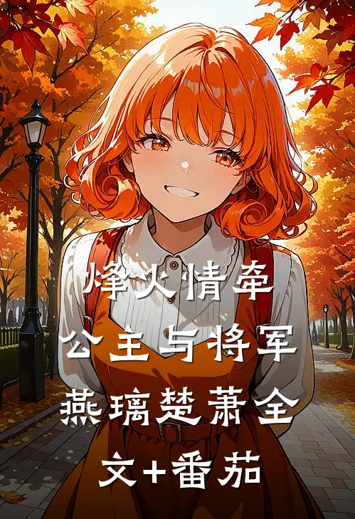烽火情牵：公主与将军燕璃楚萧全文+番茄
