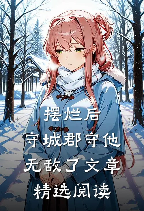 摆烂后，守城郡守他无敌了文章精选阅读