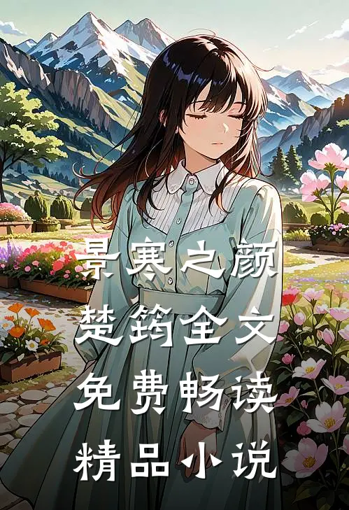 景寒之颜楚筠全文免费畅读精品小说