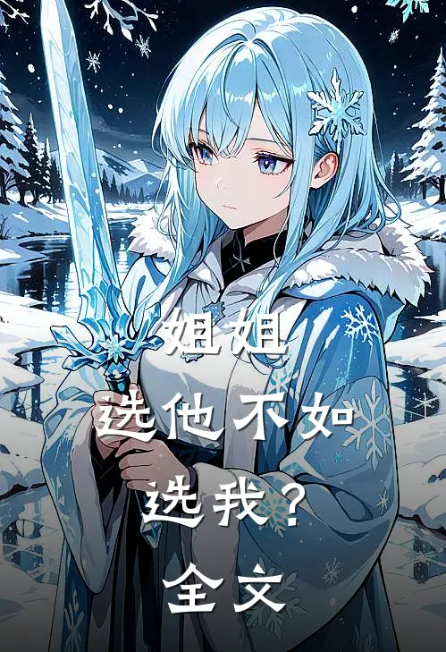 姐姐,选他不如选我?全文阅读