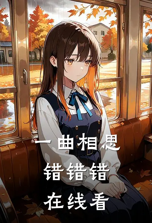 一曲相思，错错错在线看