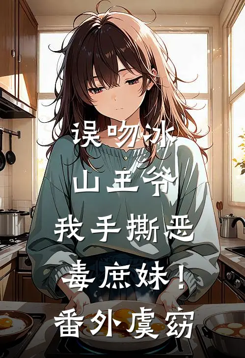 误吻冰山王爷，我手撕恶毒庶妹！番外虞窈