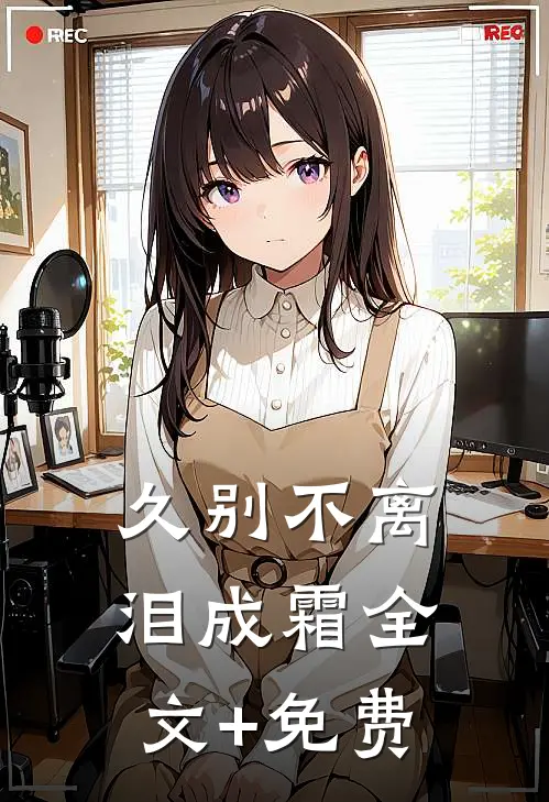 久别不离泪成霜全文+免费