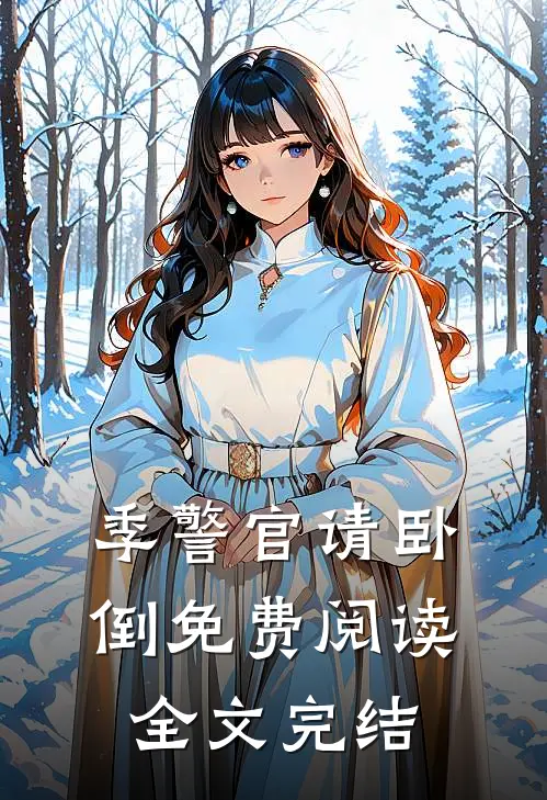 季警官请卧倒免费阅读全文完结
