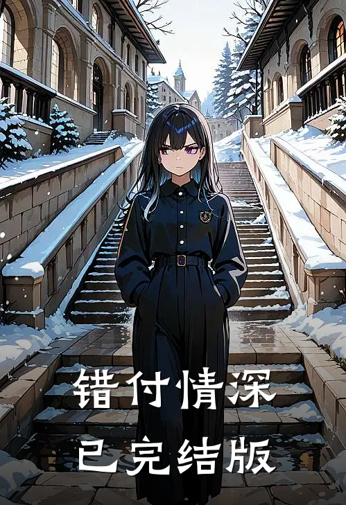 错付情深已完结版