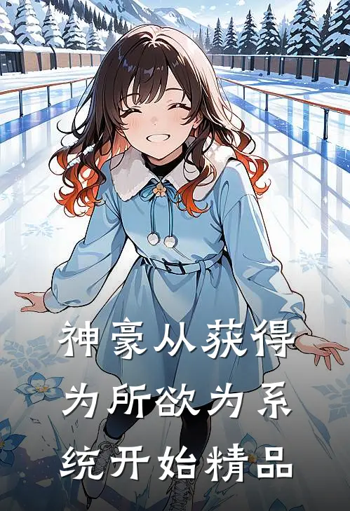 神豪从获得为所欲为系统开始精品