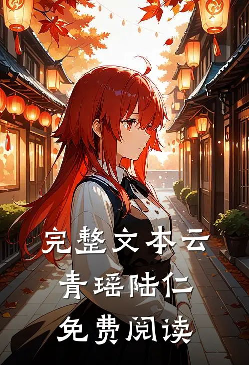 完整文本云青瑶陆仁免费阅读