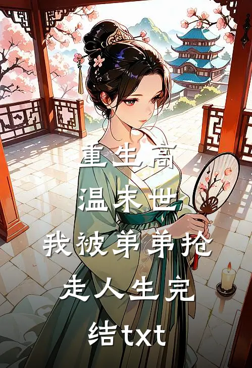 重生高温末世，我被弟弟抢走人生完结txt