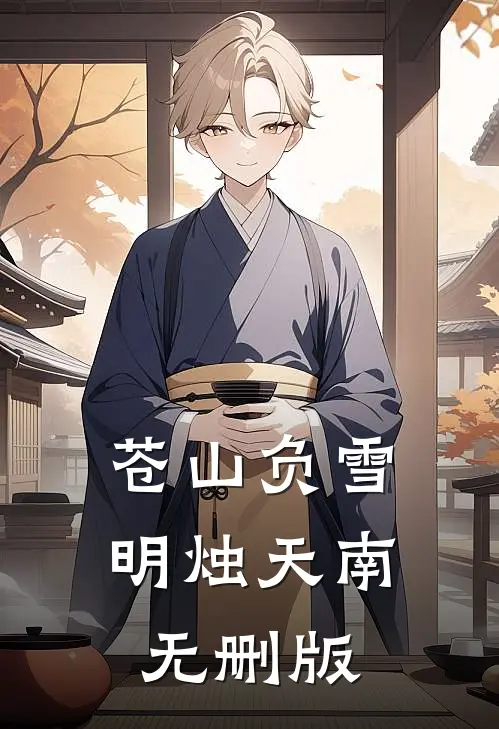 苍山负雪，明烛天南无删版