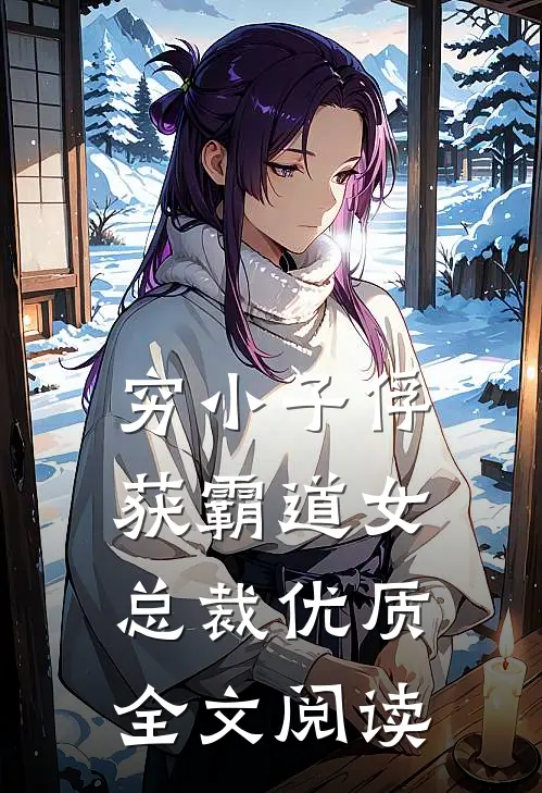 穷小子俘获霸道女总裁优质全文阅读