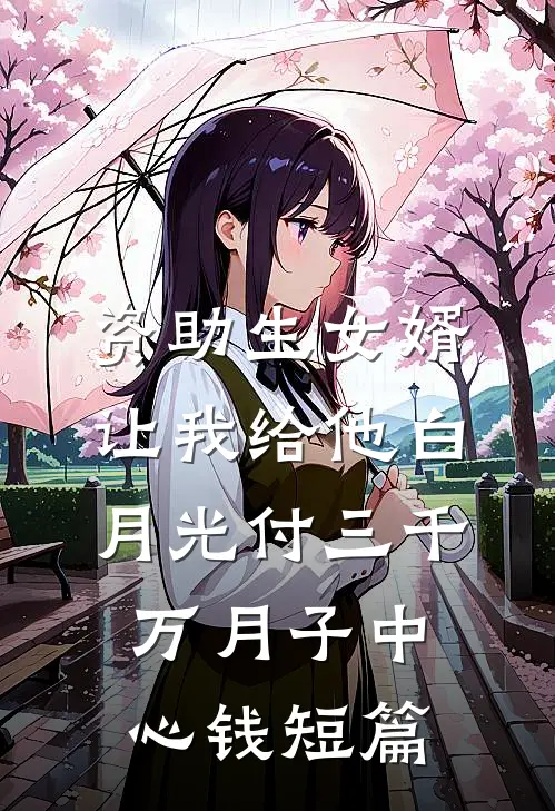 资助生女婿让我给他白月光付三千万月子中心钱短篇