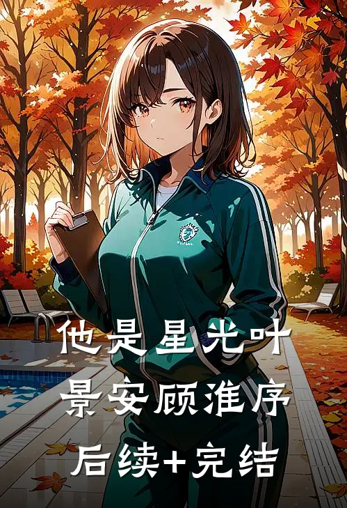 他是星光叶景安顾淮序后续+完结