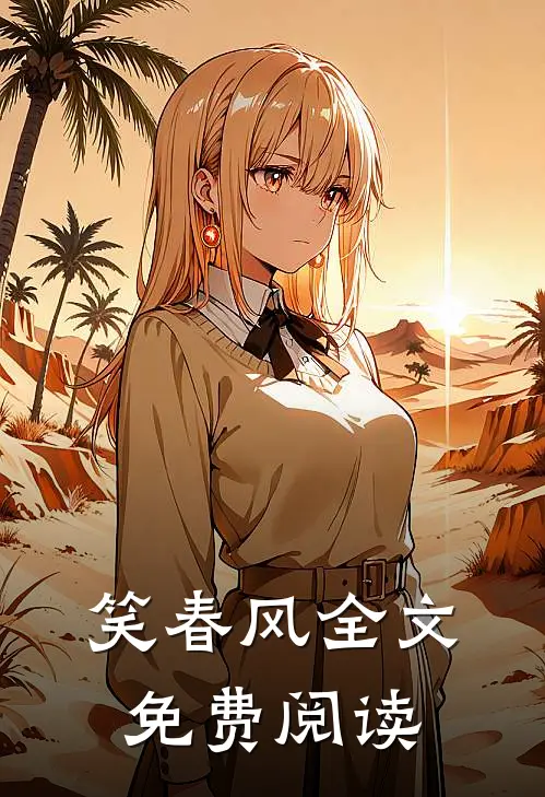笑春风全文免费阅读