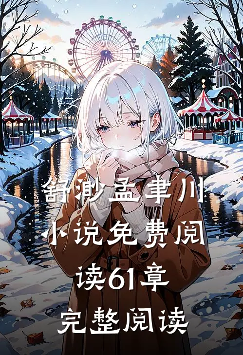 舒渺孟聿川小说免费阅读61章完整阅读