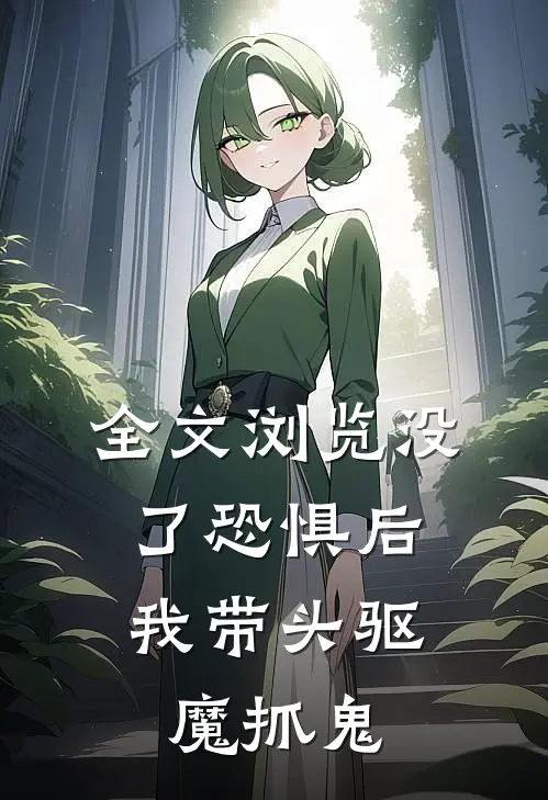 全文浏览没了恐惧后，我带头驱魔抓鬼