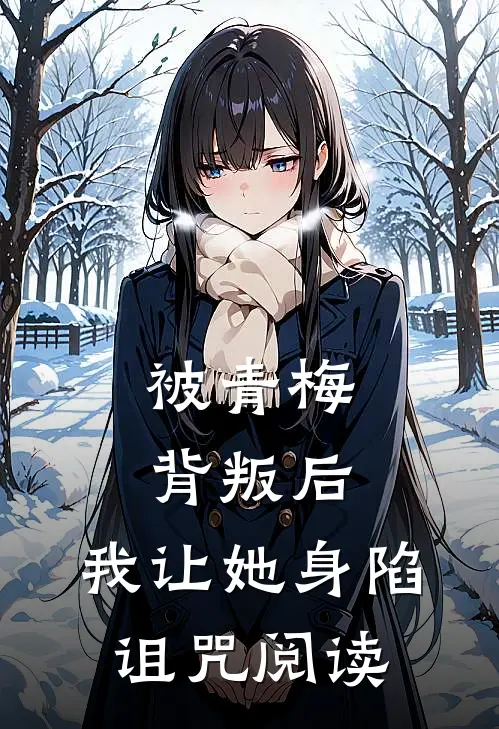 被青梅背叛后,我让她身陷诅咒阅读全文