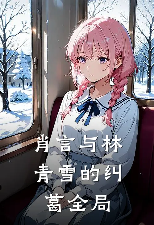 肖言与林青雪的纠葛全局