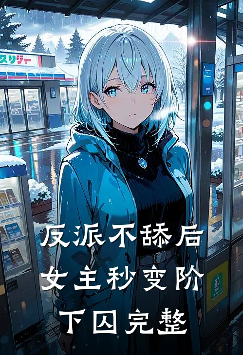 反派不舔后，女主秒变阶下囚完整