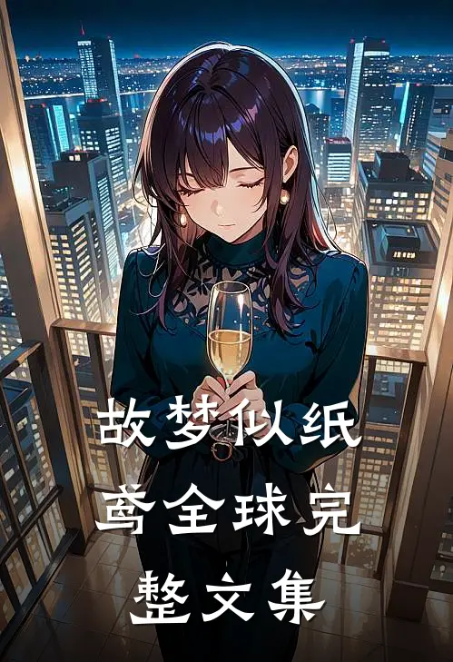 故梦似纸鸢全球完整文集