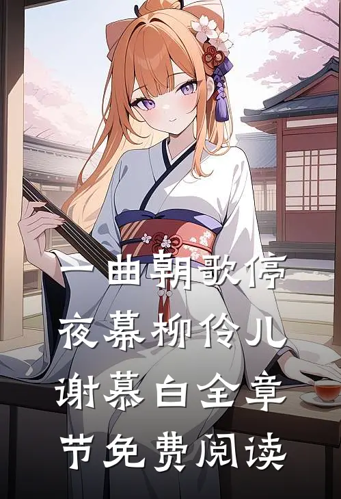 一曲朝歌停夜幕柳伶儿谢慕白全章节免费阅读