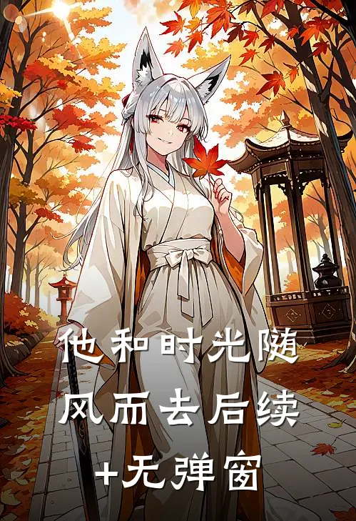 他和时光随风而去后续+无弹窗