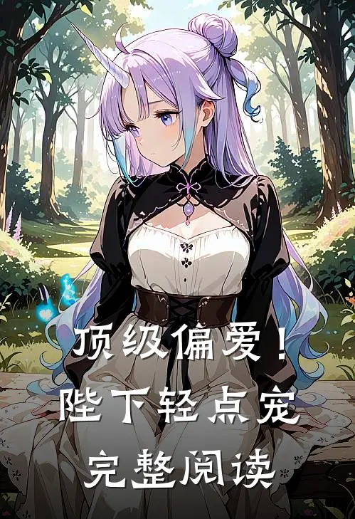 顶级偏爱！陛下轻点宠完整阅读