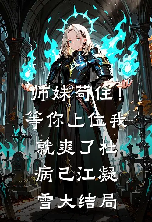 师妹苟住！等你上位我就爽了杜病己江凝雪大结局
