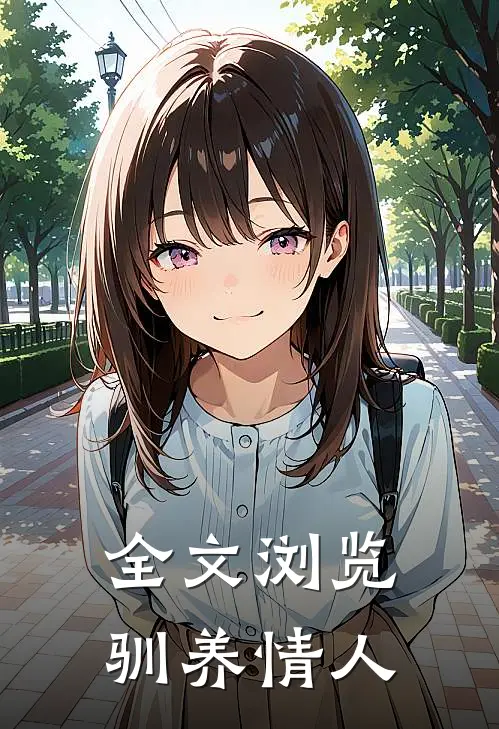 全文浏览驯养情人