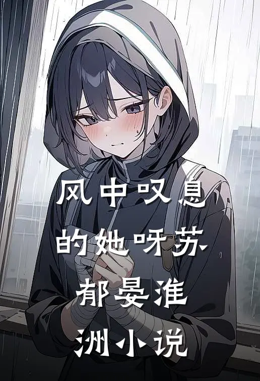 风中叹息的她呀苏郁晏淮洲小说