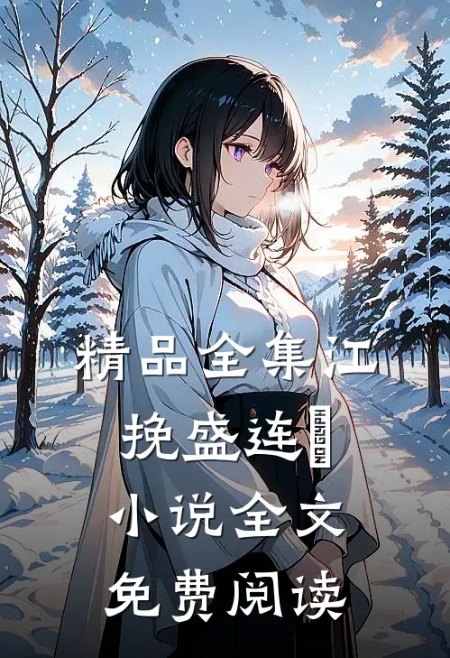 精品全集江挽盛连玦小说全文免费阅读