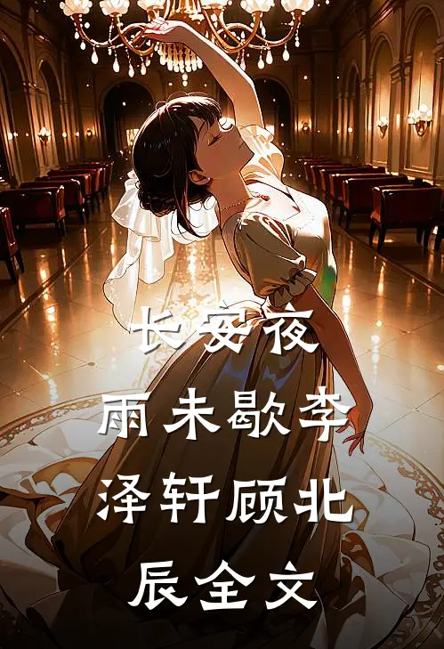 长安夜，雨未歇李泽轩顾北辰全文