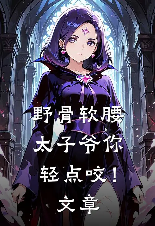 野骨软腰，太子爷你轻点咬！文章