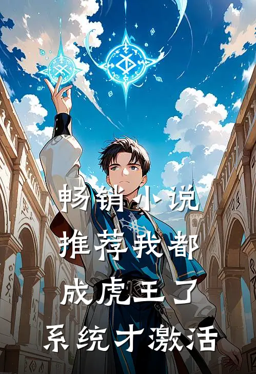 畅销小说推荐我都成虎王了，系统才激活