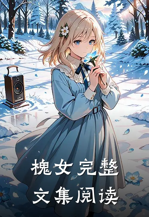 槐女完整文集阅读