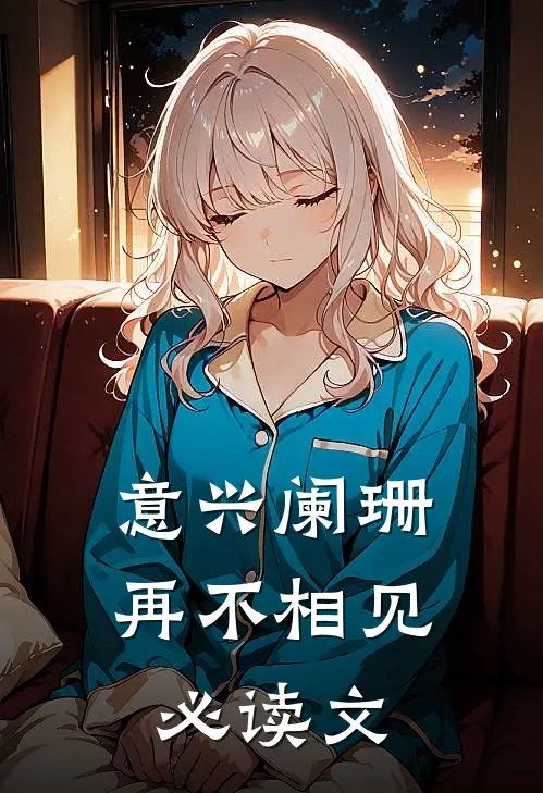意兴阑珊再不相见必读文