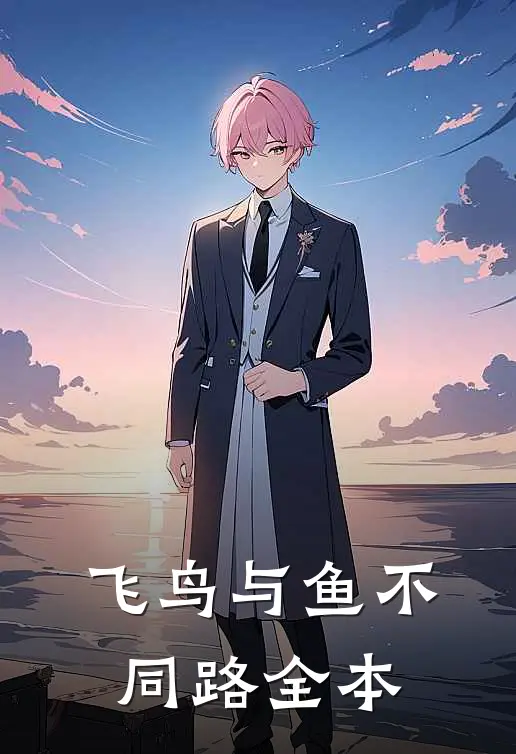 飞鸟与鱼不同路全本