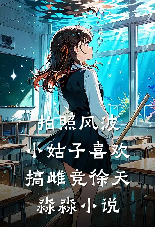 拍照风波：小姑子喜欢搞雌竞徐天淼淼小说