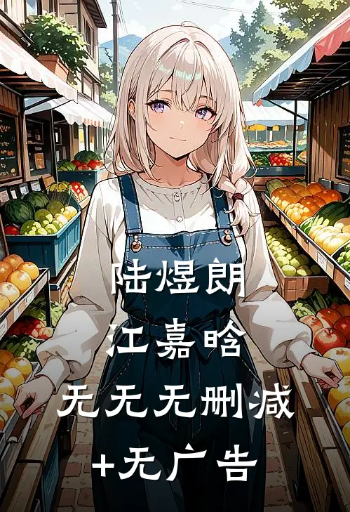 陆煜朗江嘉晗: 无无无删减+无广告