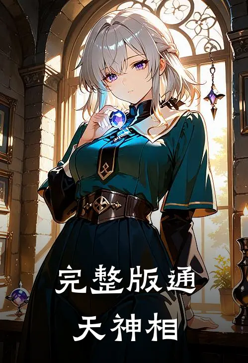 完整版通天神相