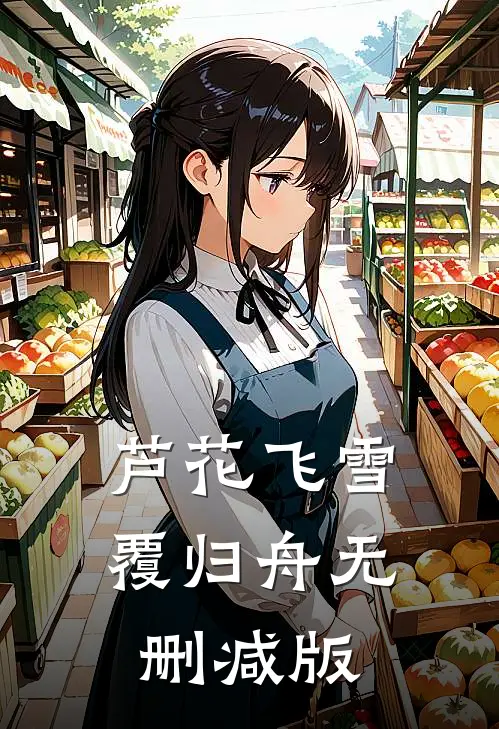 芦花飞雪覆归舟无删减版
