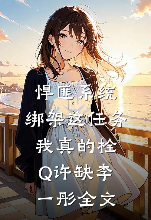 悍匪系统：绑架这任务我真的栓Q许缺李一彤全文