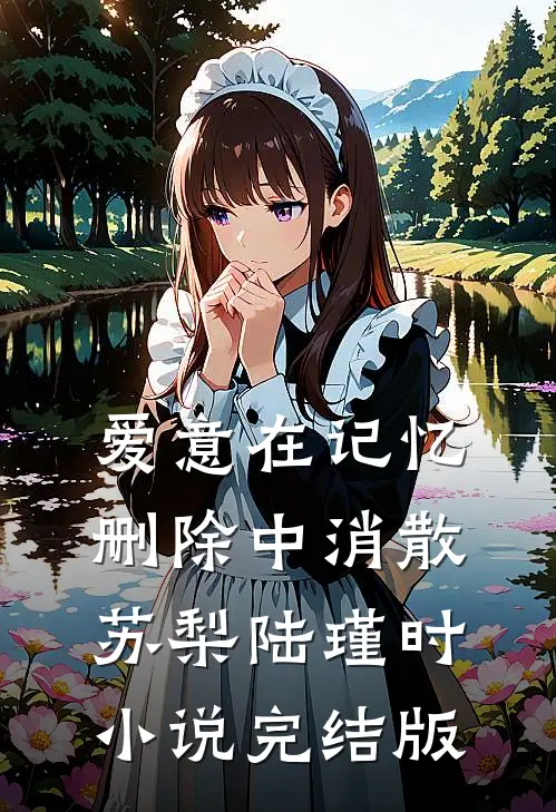 爱意在记忆删除中消散苏梨陆瑾时小说完结版