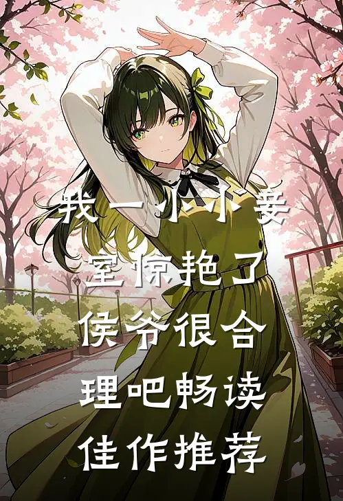 我一小小妾室惊艳了侯爷很合理吧畅读佳作推荐