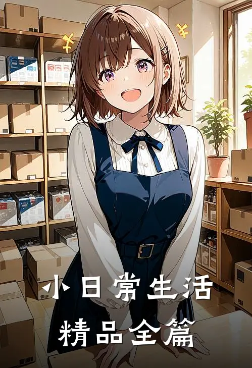 小日常生活精品全篇